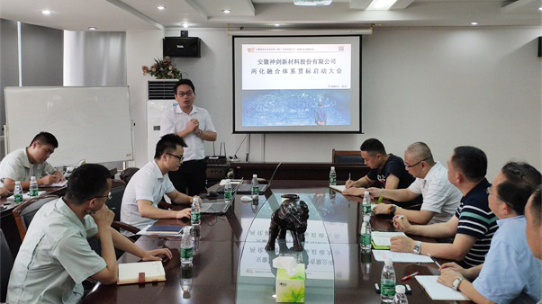 公司召开两化融合管理系统贯标启动大会暨培训会