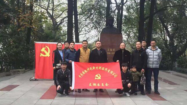 公司党支部组织党员赴王稼祥纪念园旅行学习