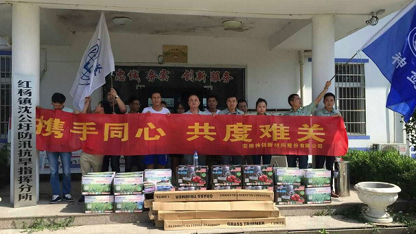 腾博会游戏网站股份捐赠抗洪物资支援抗洪一线