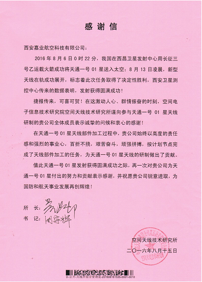 西安嘉业收到中国航天科技集团公司空间天线手艺研究所谢谢信