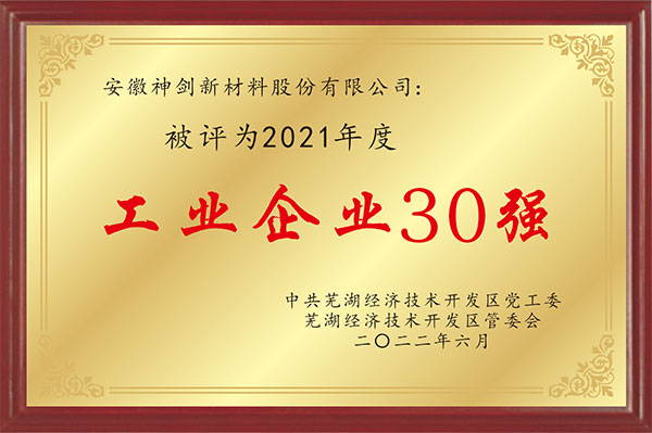 公司荣获经开区“2021年度工业企业30强”等声誉称呼
