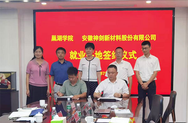 公司与巢湖学院签署实习就业基地战略合作协议