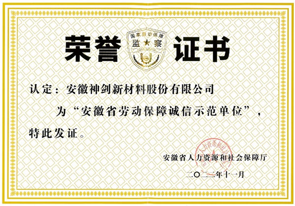 公司荣获“安徽省劳动包管诚信树模单位”称呼
